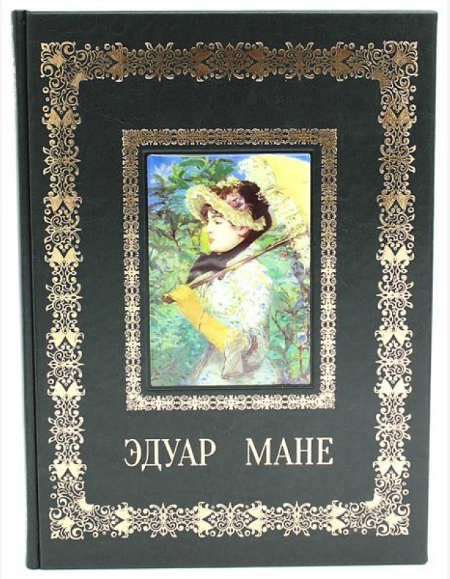 Эдуар Мане. Великие полотна (кожа, золот.тиснен.)