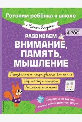 Развиваем внимание, память, мышление