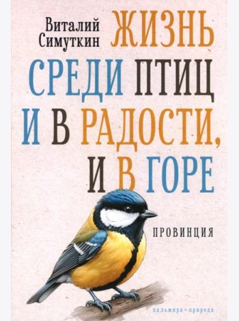 Жизнь среди птиц и в радости, и в горе. Провинция