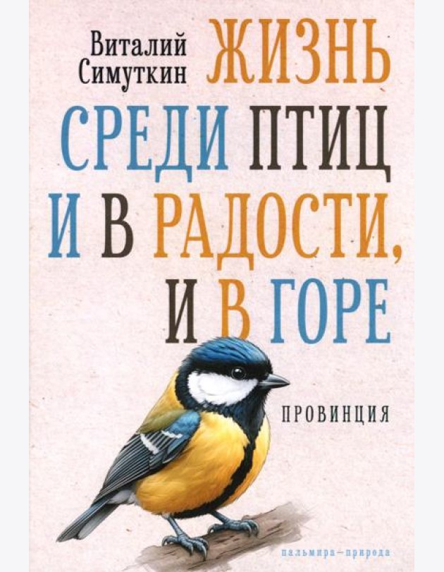 Жизнь среди птиц и в радости, и в горе. Провинция