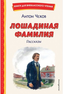 Лошадиная фамилия. Рассказы (ил. С. Ярового)