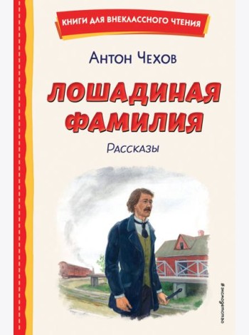 Лошадиная фамилия. Рассказы (ил. С. Ярового)