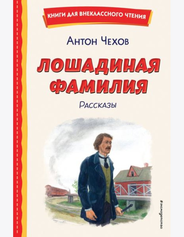 Лошадиная фамилия. Рассказы (ил. С. Ярового)