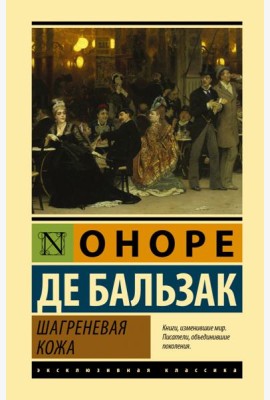 Шагреневая кожа