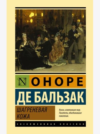 Шагреневая кожа