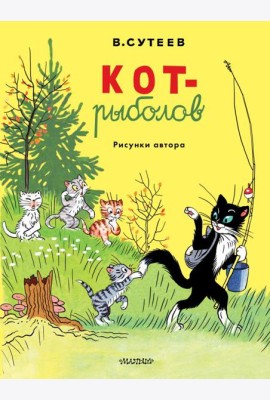 Кот-рыболов