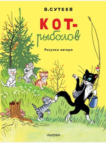 Кот-рыболов