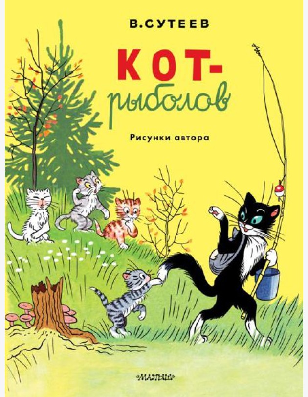Кот-рыболов