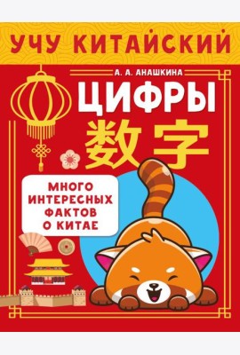 Учу китайский язык. Цифры