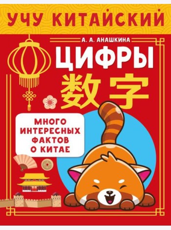 Учу китайский язык. Цифры