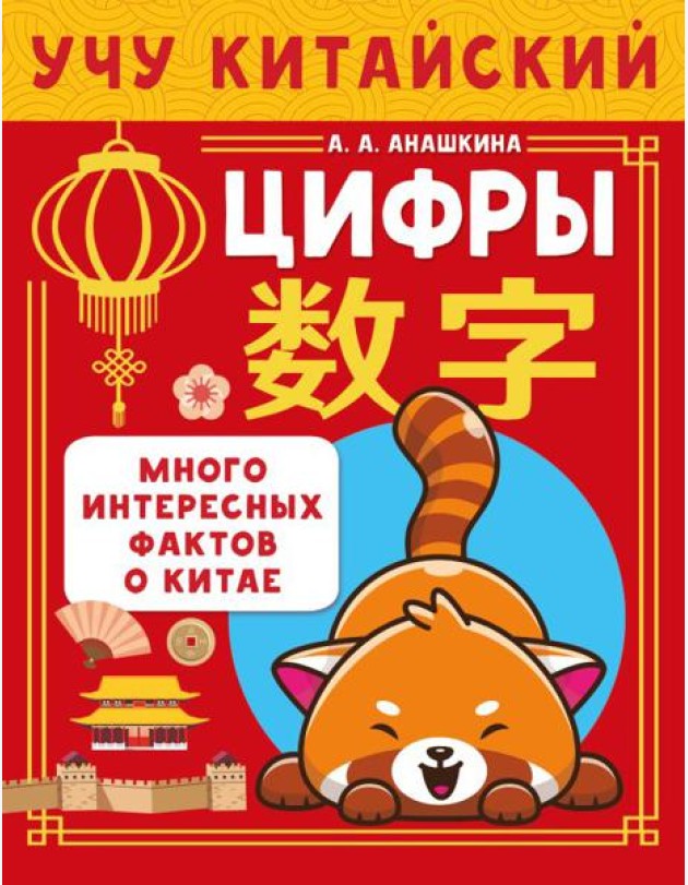 Учу китайский язык. Цифры