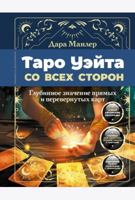 Таро Уэйта со всех сторон. Глубинное значение прямых и перевернутых карт. 2-е изд., доп