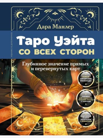 Таро Уэйта со всех сторон. Глубинное значение прямых и перевернутых карт. 2-е изд., доп