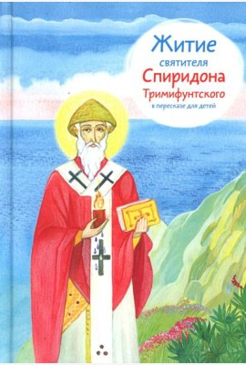 Житие свт. Спиридона Тримифунтского в пересказе для детей