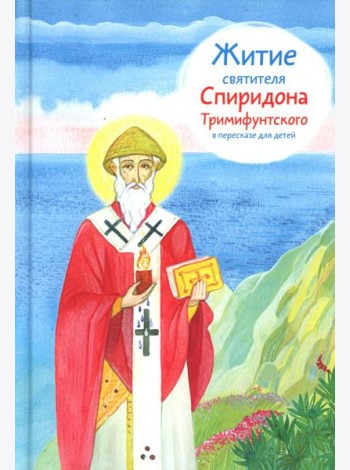 Житие свт. Спиридона Тримифунтского в пересказе для детей