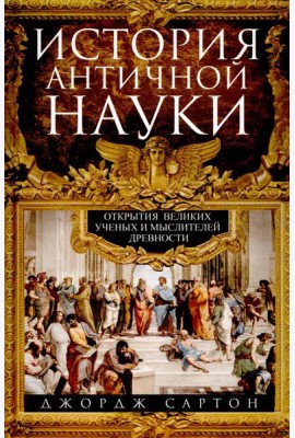 История античной науки. Открытия великих ученых и мыслителей древности