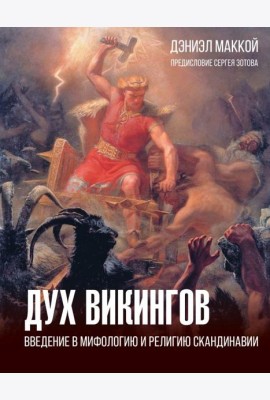 Дух викингов. Введение в мифологию и религию Скандинавии