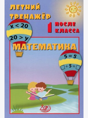 Летний тренажер после 1 кл. Математика: учебное пособие