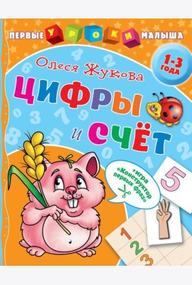 Цифры и счет