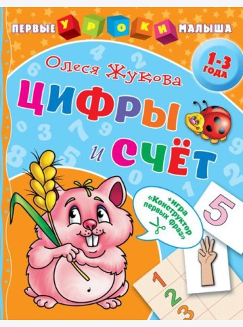 Цифры и счет