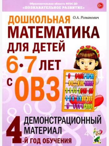 Дошкольная математика для детей 6-7 лет с ОВЗ: демонстрационный материал 4-й год обучения