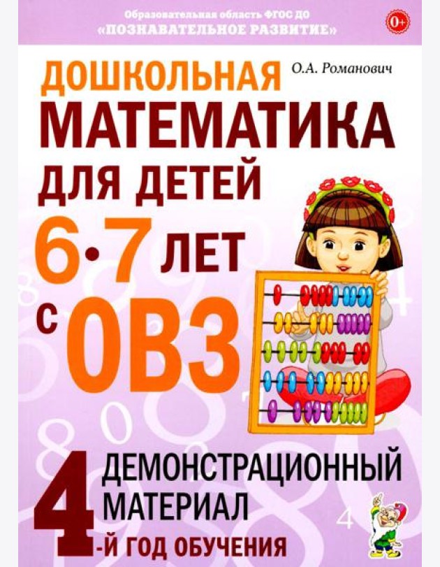 Дошкольная математика для детей 6-7 лет с ОВЗ: демонстрационный материал 4-й год обучения