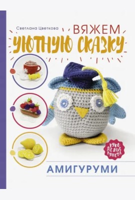 Амигуруми. Вяжем уютную сказку