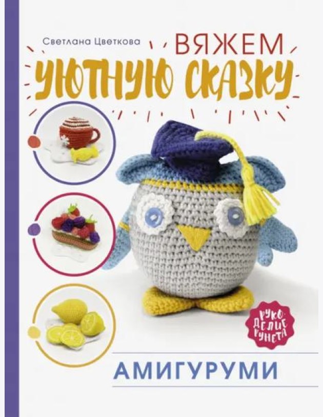 Амигуруми. Вяжем уютную сказку
