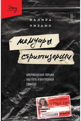 Мемуары стриптизерши. Американская тюрьма как путь к внутренней свободе