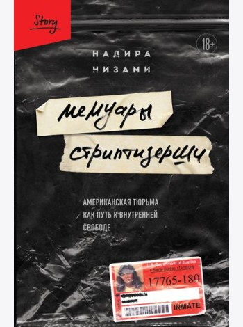 Мемуары стриптизерши. Американская тюрьма как путь к внутренней свободе