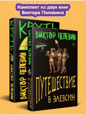 Комплект из 2-х книг: TRANSHUMANISM inc. Задания Маркуса Зоргенфрея