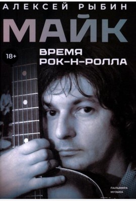 Майк. Время рок-н-ролла