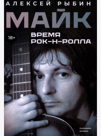 Майк. Время рок-н-ролла