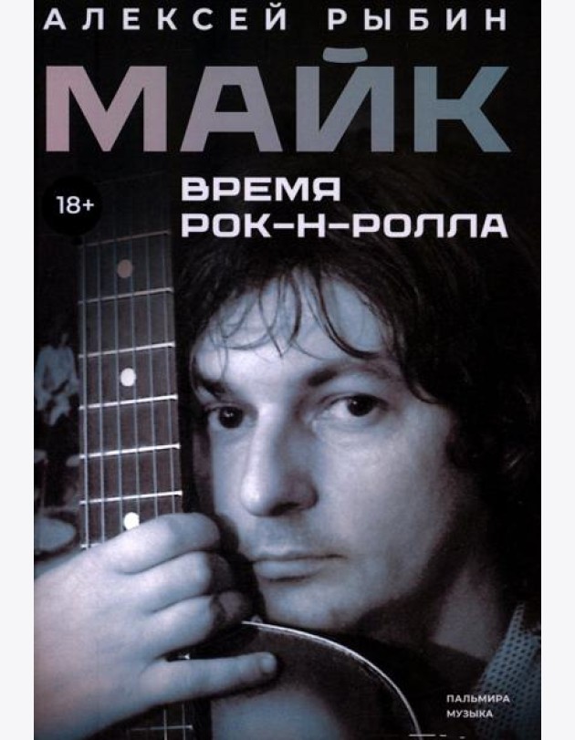 Майк. Время рок-н-ролла