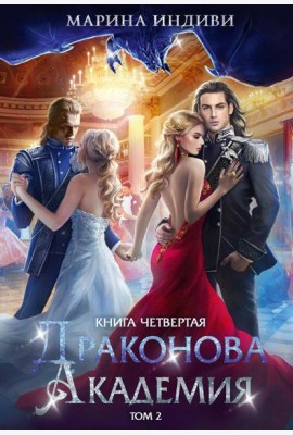 Драконова академия. Кн. 4. Т. 2