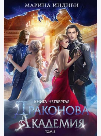 Драконова академия. Кн. 4. Т. 2