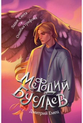 Ладья Света. Ошибка грифона (#17 и #18)