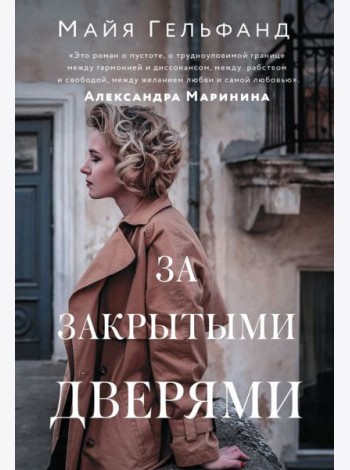 За закрытыми дверями