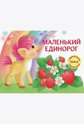 ДХЛ. Маленький Единорог. Разноцветная сказка