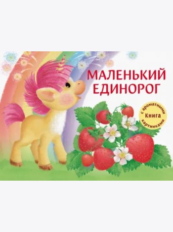 ДХЛ. Маленький Единорог. Разноцветная сказка