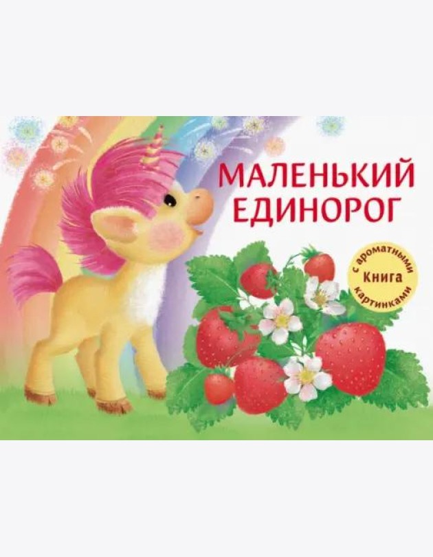ДХЛ. Маленький Единорог. Разноцветная сказка