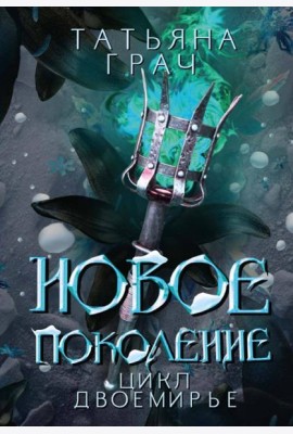 Новое поколение