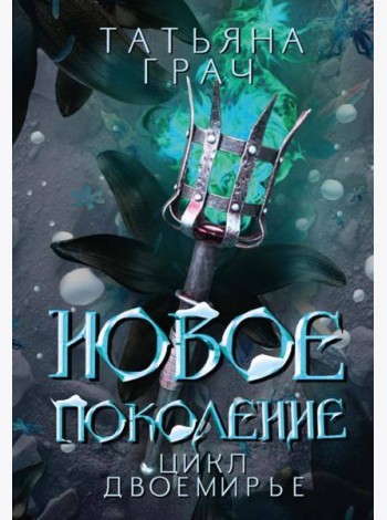 Новое поколение