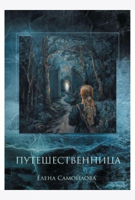 Путешественница