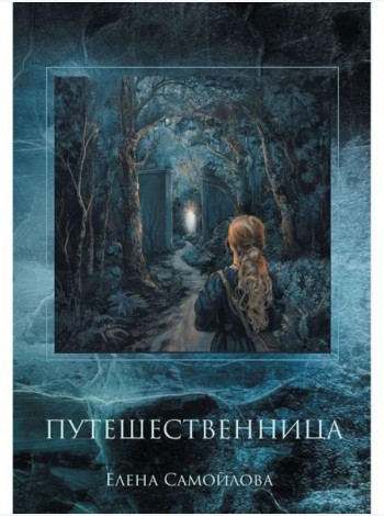 Путешественница
