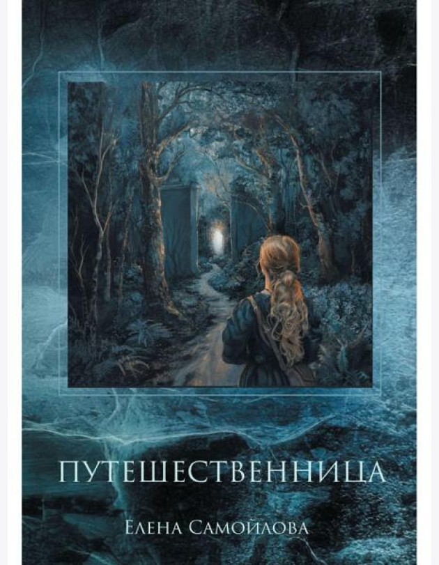 Путешественница