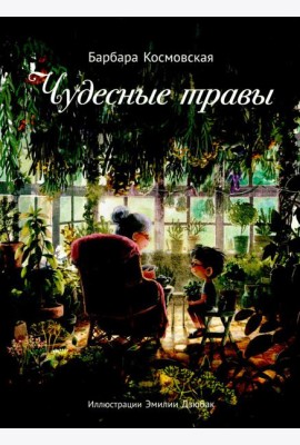 Чудесные травы