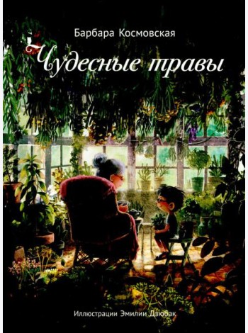 Чудесные травы