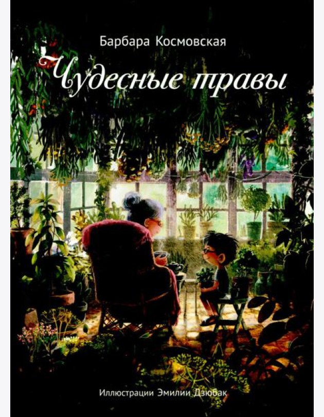 Чудесные травы