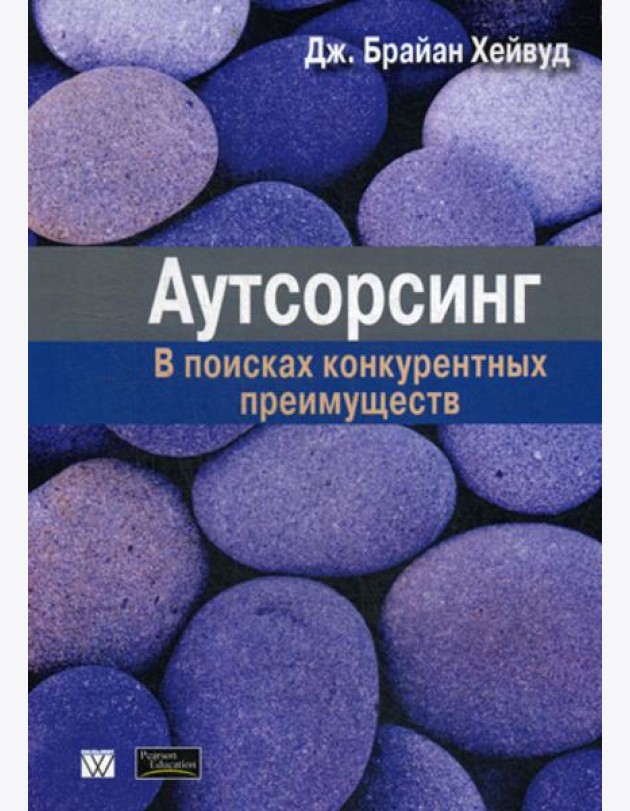 Аутсорсинг: в поисках конкурентных преимуществ (обл.)